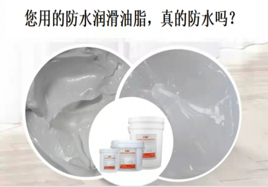 你用的防水潤滑油脂，真的防水嗎？