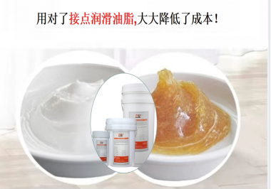 用對了接點(diǎn)潤滑油脂，可以大大降低了成本！