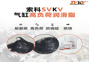 索科氣缸高負(fù)荷潤(rùn)滑脂，電錘氣缸潤(rùn)滑的不二之選
