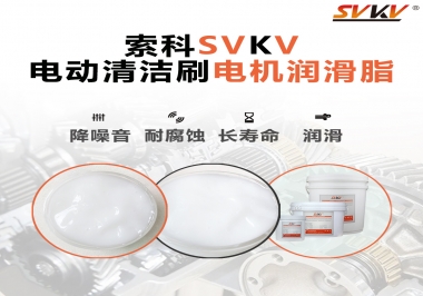  電動(dòng)清潔刷電機(jī)潤(rùn)滑脂如何選擇？
