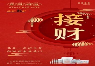 索科，正月初五：正是一年好光景，招財(cái)進(jìn)寶喜盈門