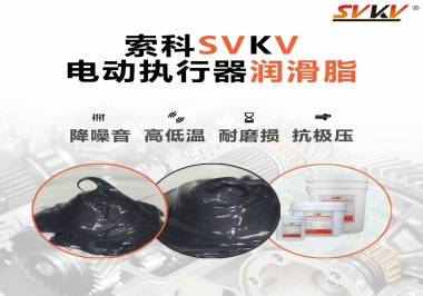 如何選擇電動(dòng)執(zhí)行器潤(rùn)滑脂？索科為您解答