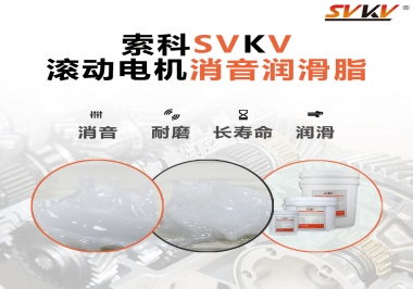 減少滾筒電機(jī)噪音，應(yīng)該怎么選擇消音潤滑脂