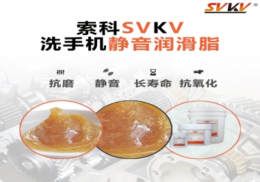  洗手機(jī)噪音大，試試索科靜音潤滑脂