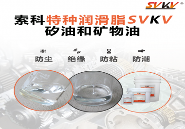 矽油和礦物油充當(dāng)潤滑油脂有什么作用？