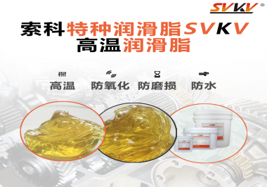 高溫潤(rùn)滑脂適用的高溫是多少度？索科告訴你！