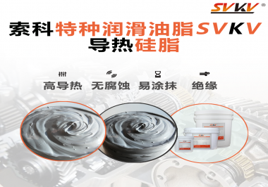 導(dǎo)熱硅脂是基于什么實現(xiàn)的散熱功能？索科告訴你！