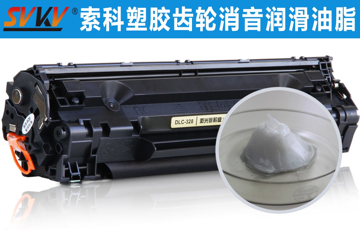 硒鼓齒輪潤滑就選索科，專業(yè)值得信賴！