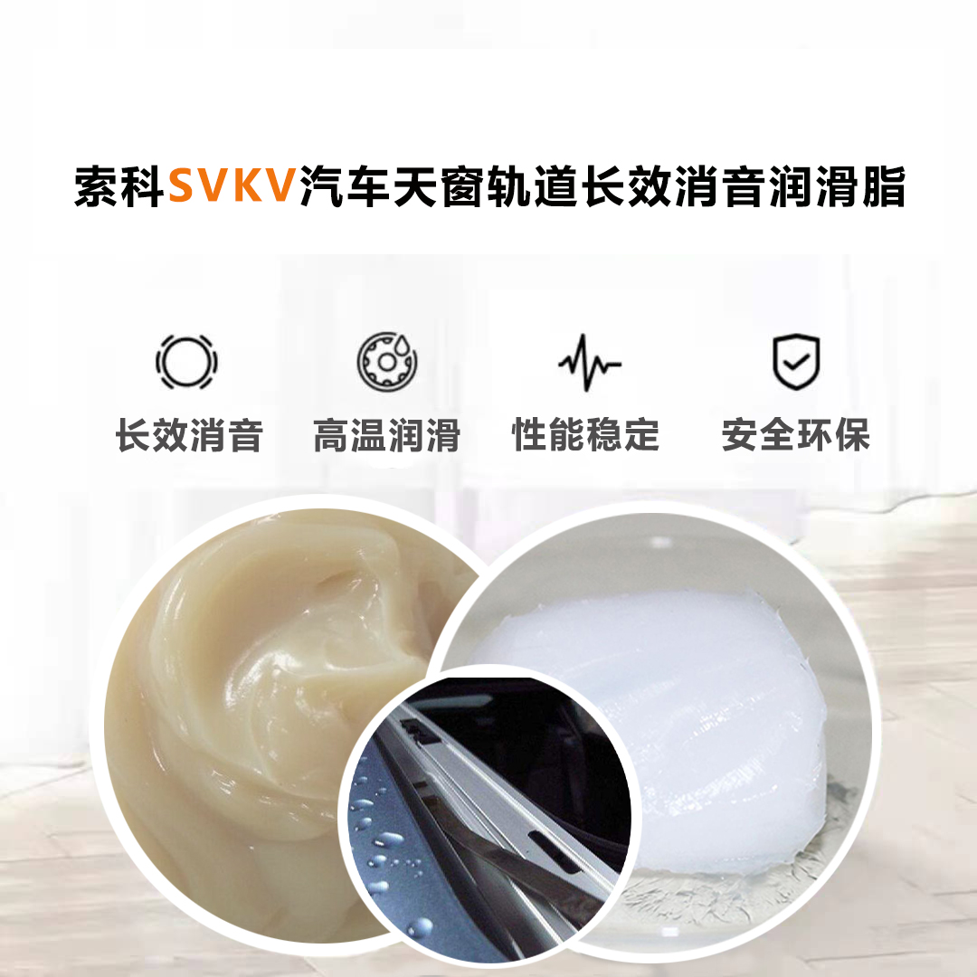 汽車天窗滑道潤(rùn)滑脂就選索科，品質(zhì)有保障！